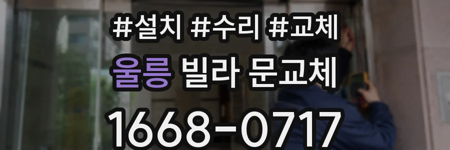울릉 빌라 문교체
