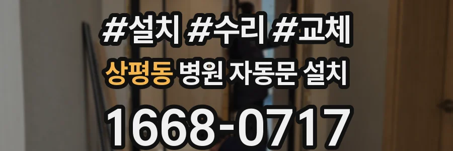 상평동 병원 자동문 설치