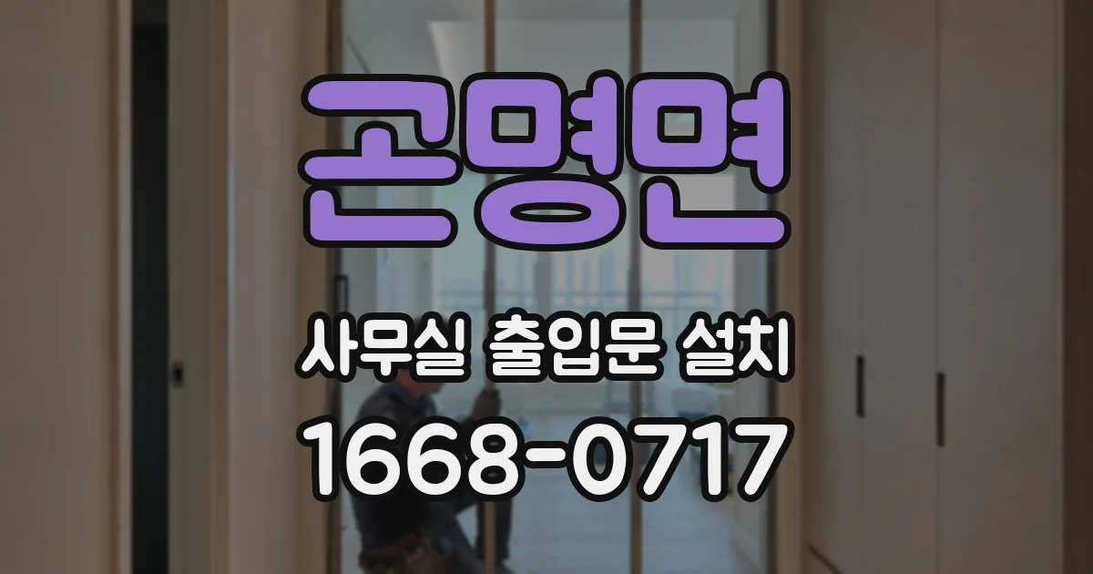 곤명면 사무실 출입문 설치