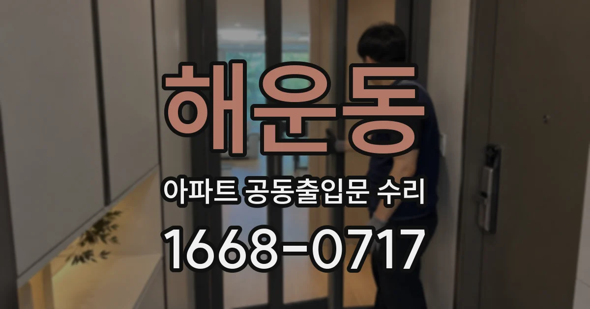 해운동 아파트 공동출입문 수리
