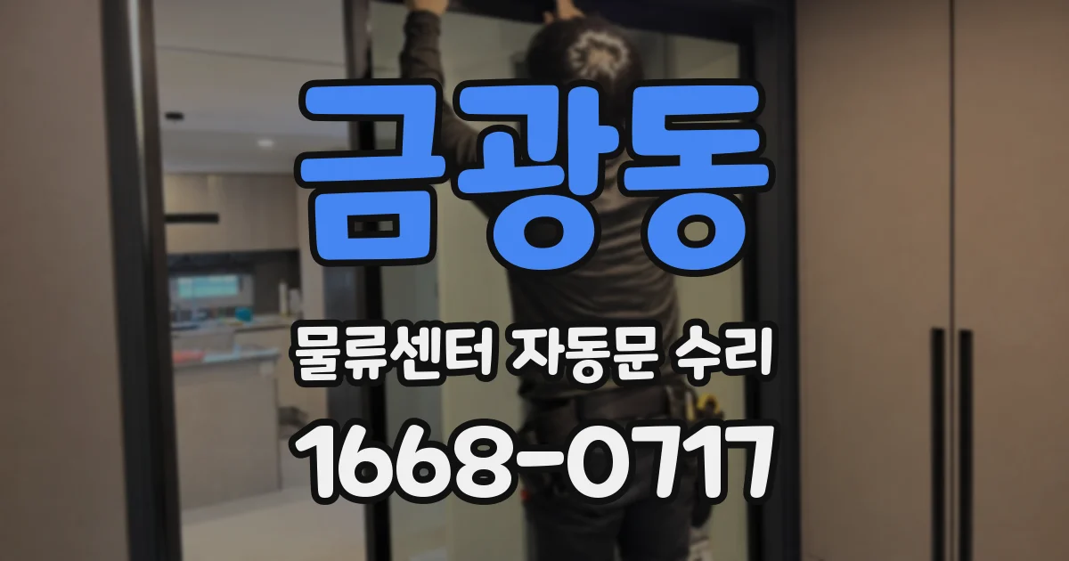 금광동 물류센터 자동문 수리