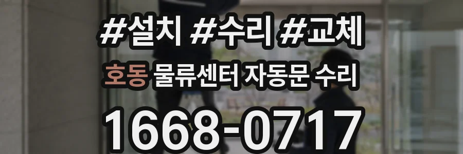 호동 물류센터 자동문 수리