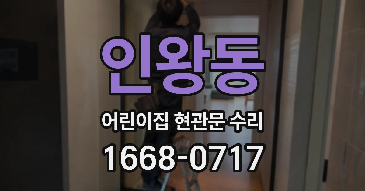 인왕동 어린이집 현관문 수리