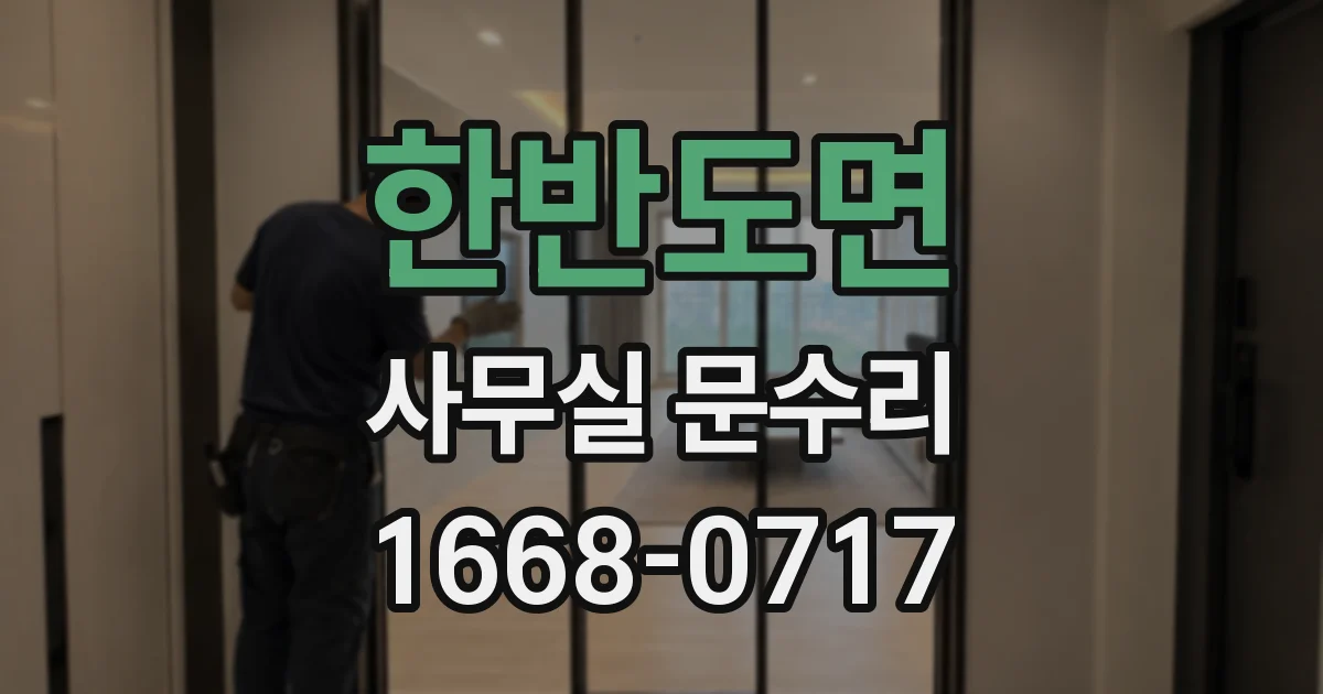 한반도면 사무실 문수리