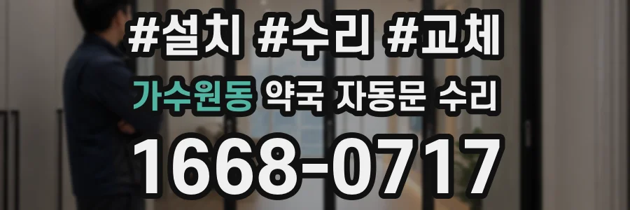 가수원동 약국 자동문 수리