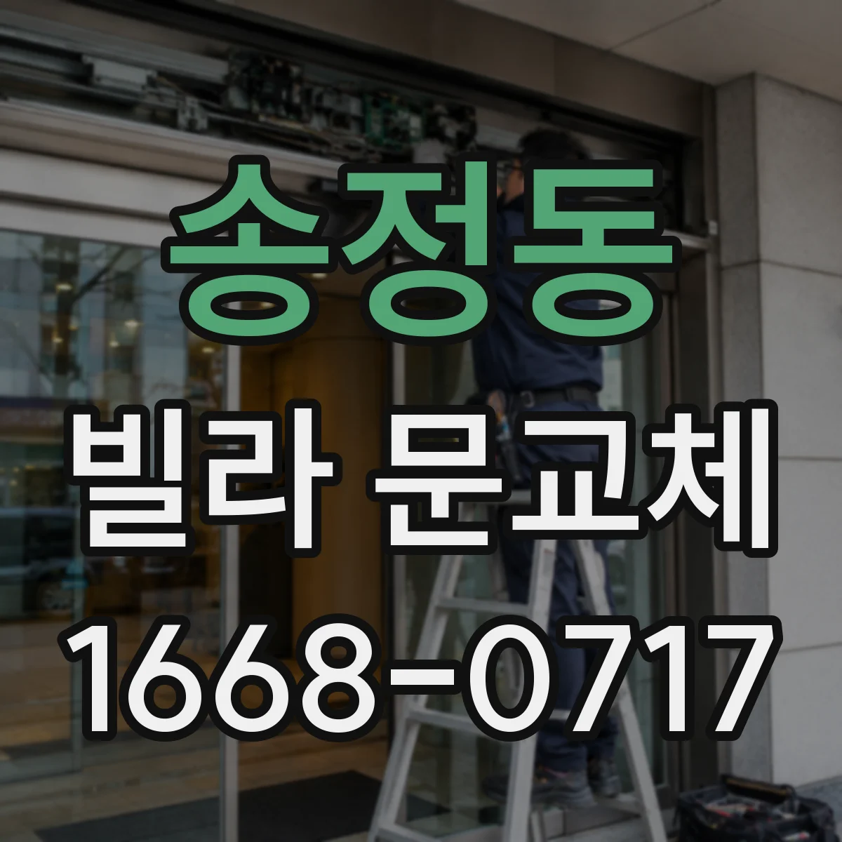 송정동 빌라 문교체
