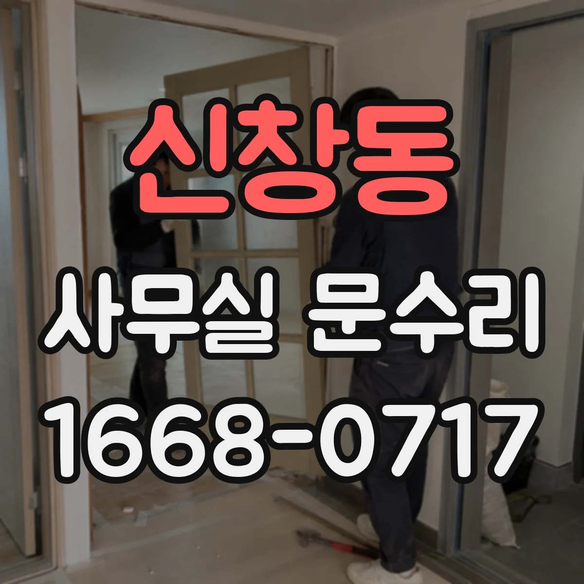 신창동 사무실 문수리 문고리 유격이 생길 때 점검 체크리스트