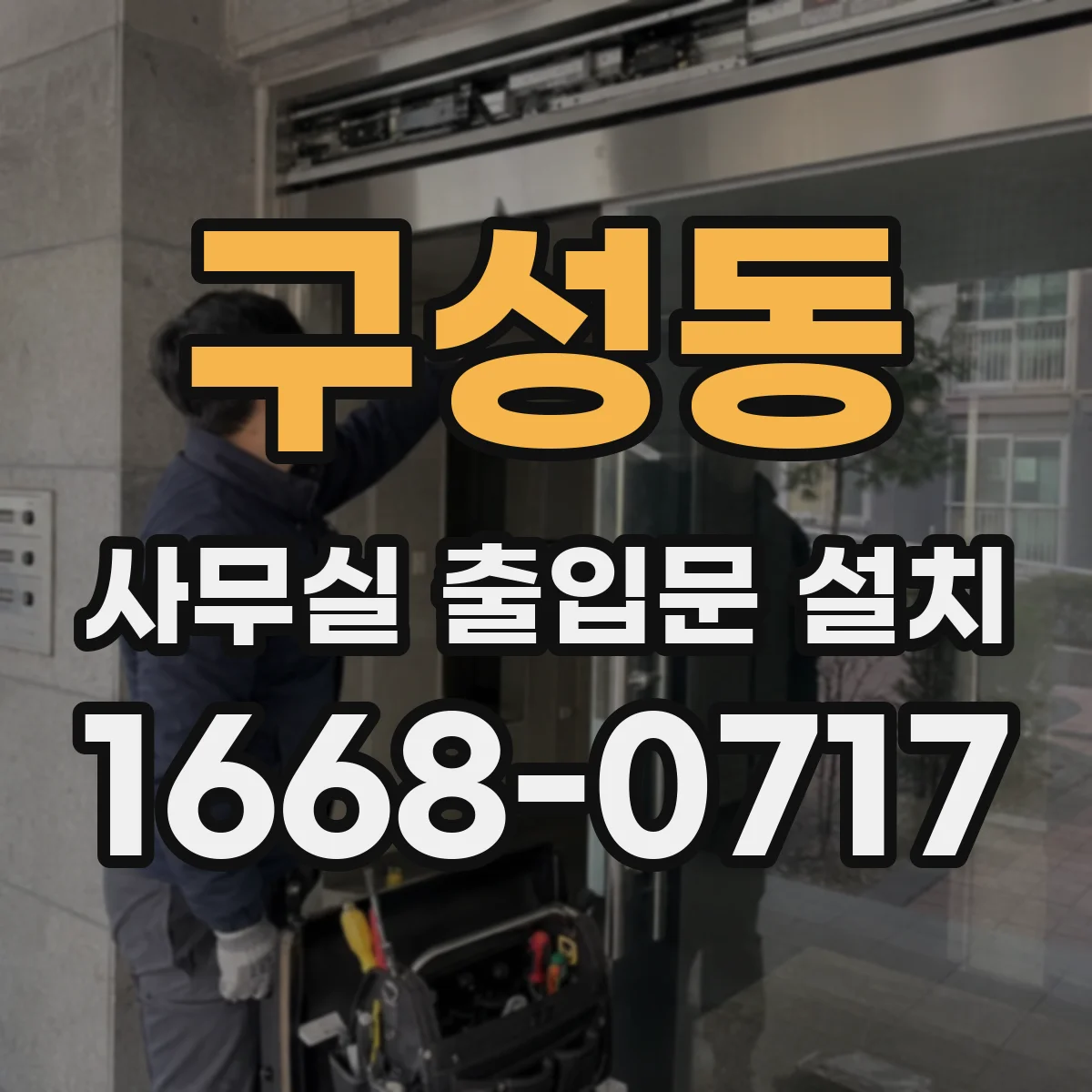 구성동 사무실 출입문 설치