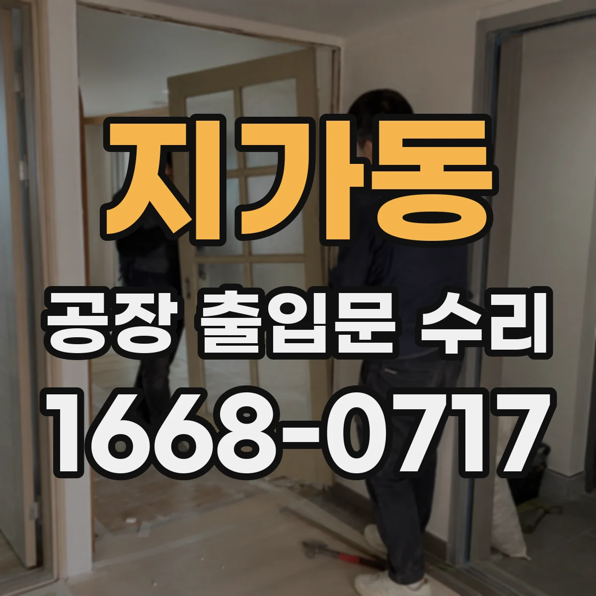 지가동 공장 출입문 수리