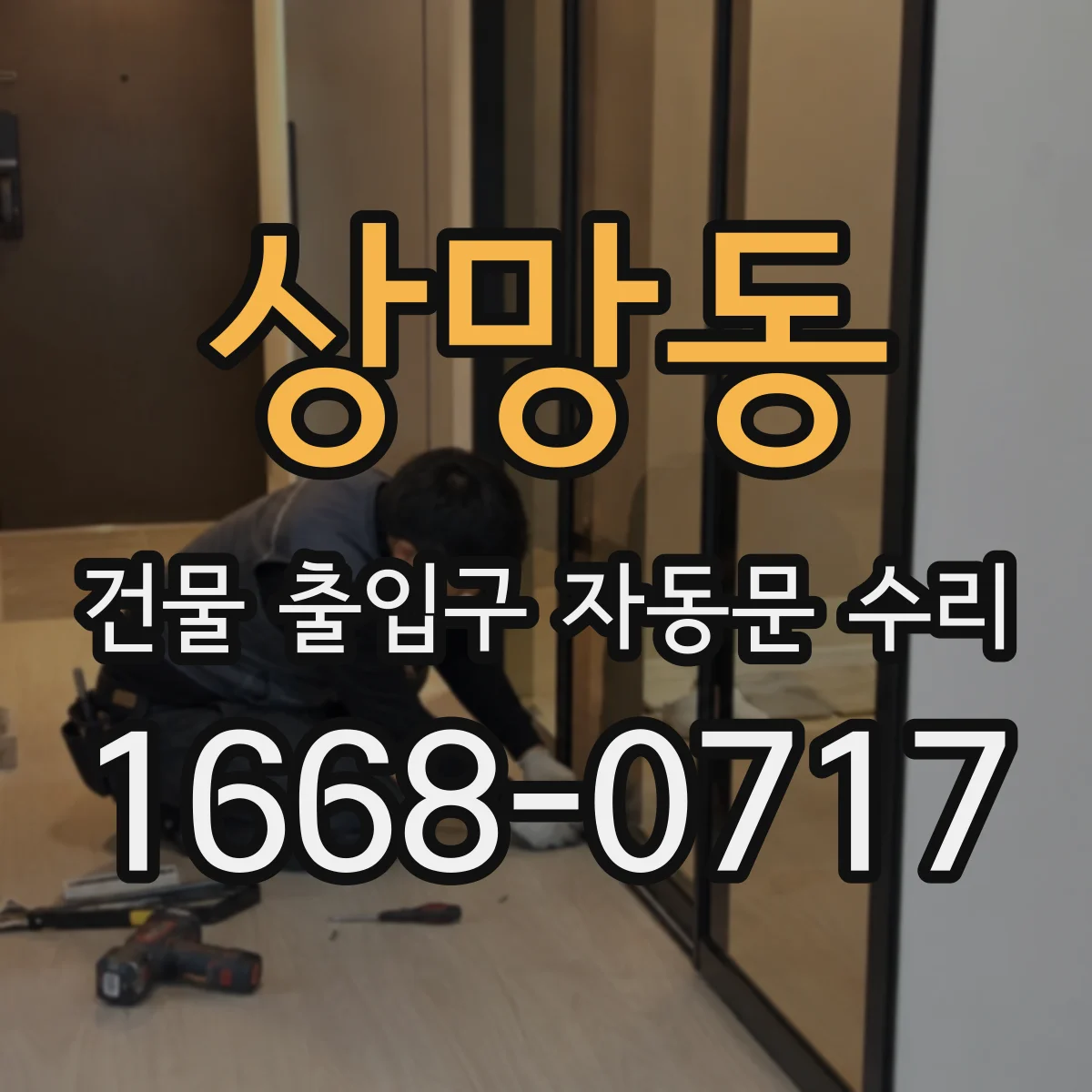 상망동 건물 출입구 자동문 수리
