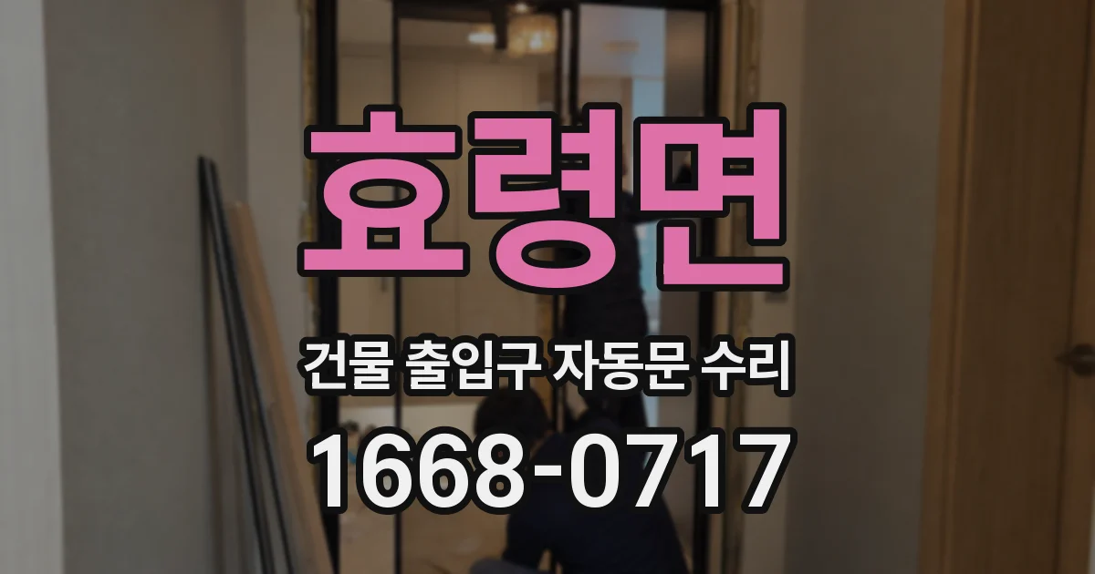 효령면 건물 출입구 자동문 수리