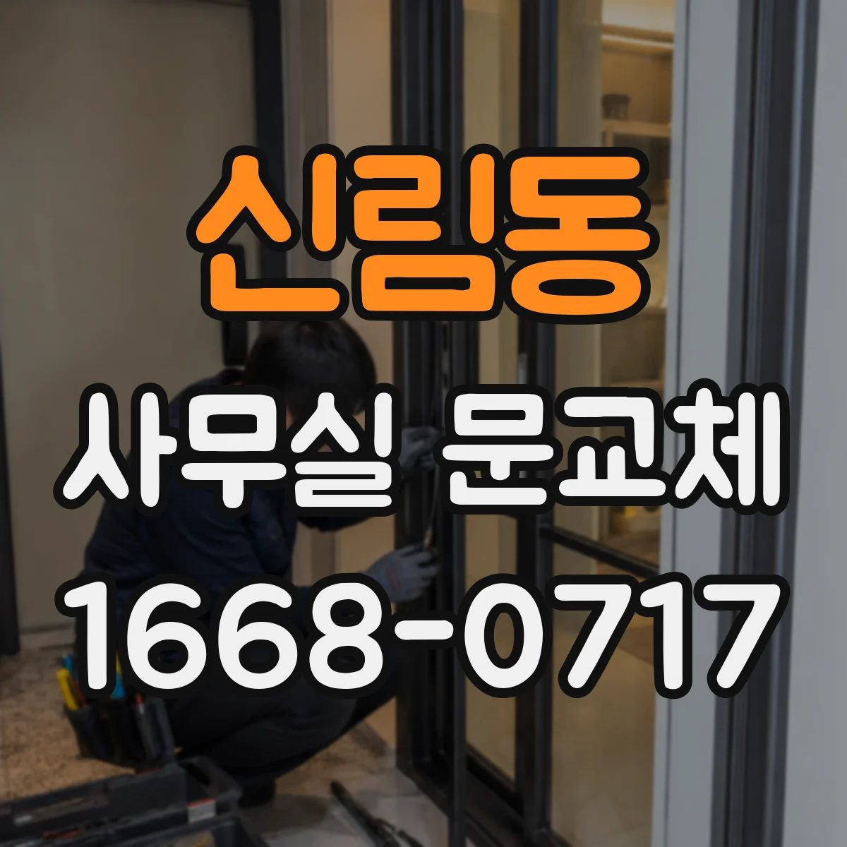 신림동 사무실 문교체