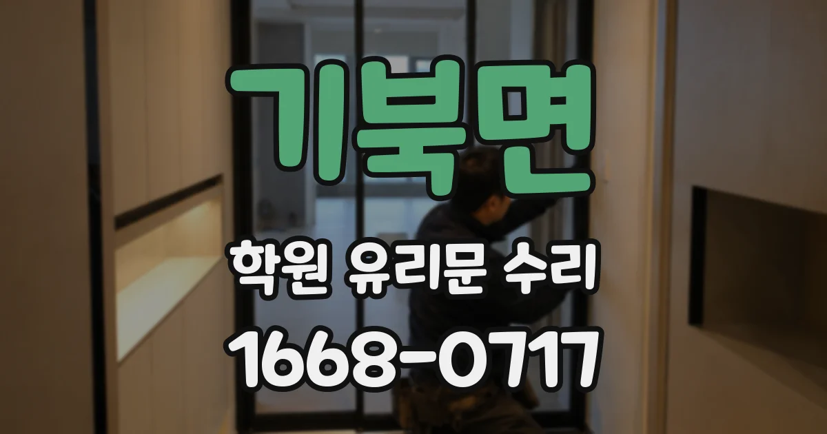 기북면 학원 유리문 수리