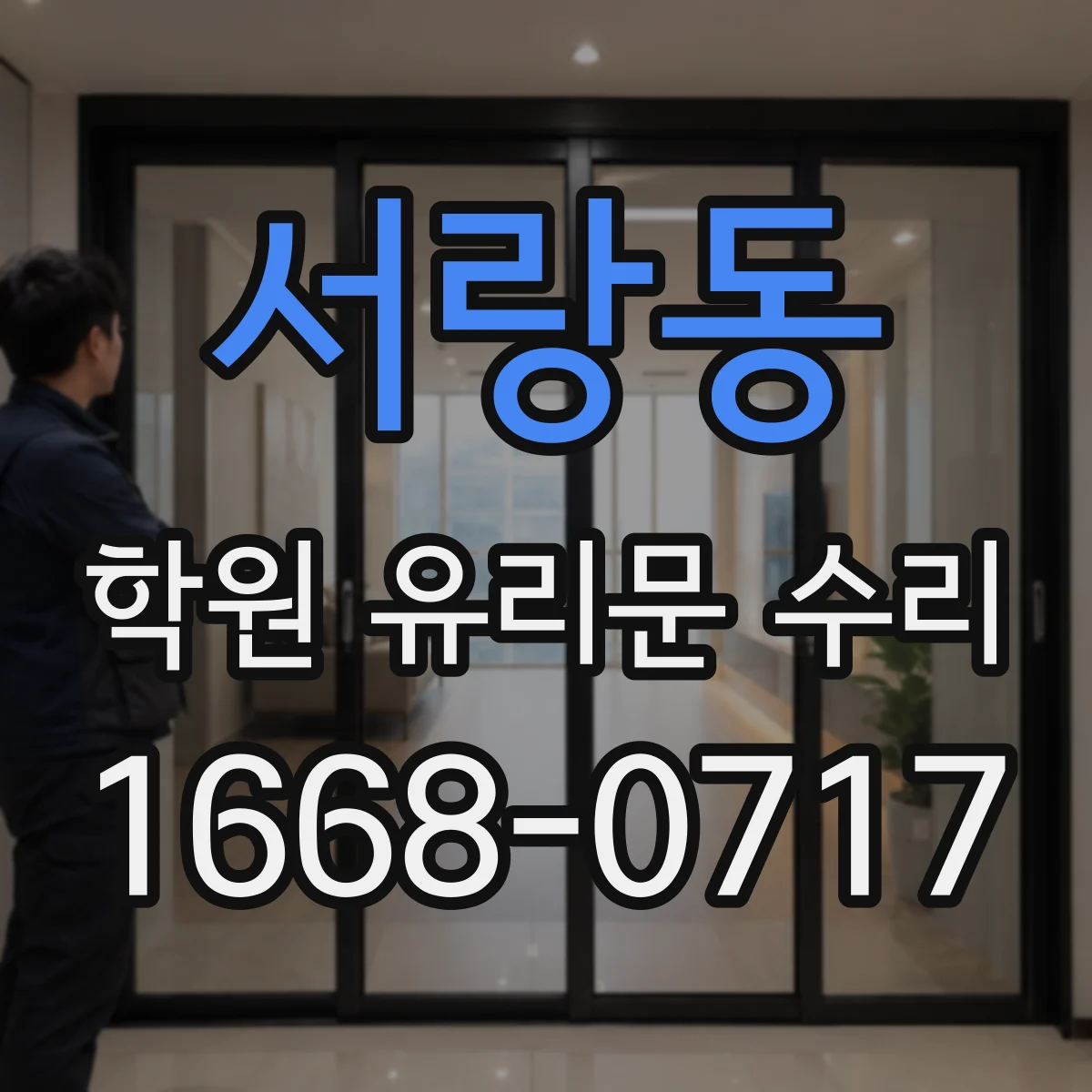 서랑동 학원 유리문 수리