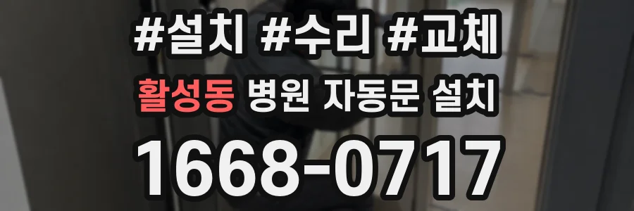 활성동 병원 자동문 설치