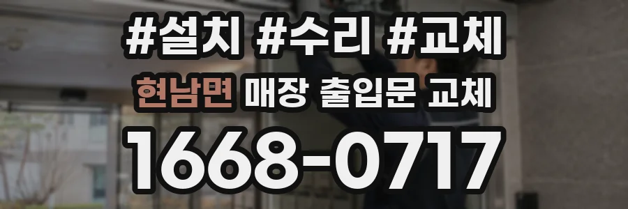 현남면 매장 출입문 교체