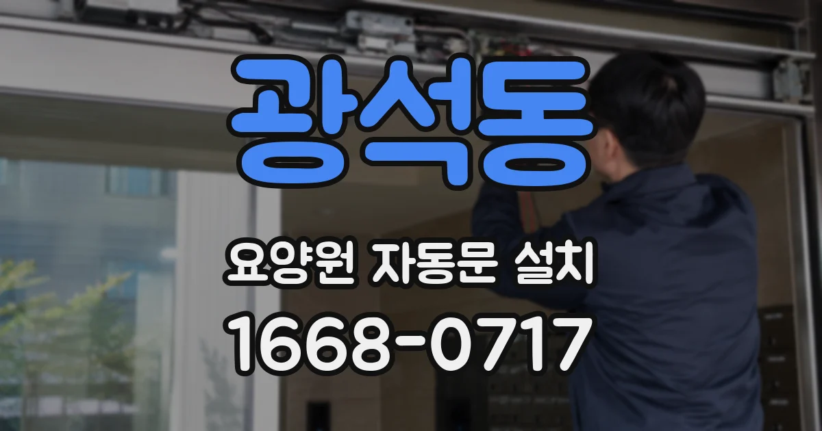 광석동 요양원 자동문 설치