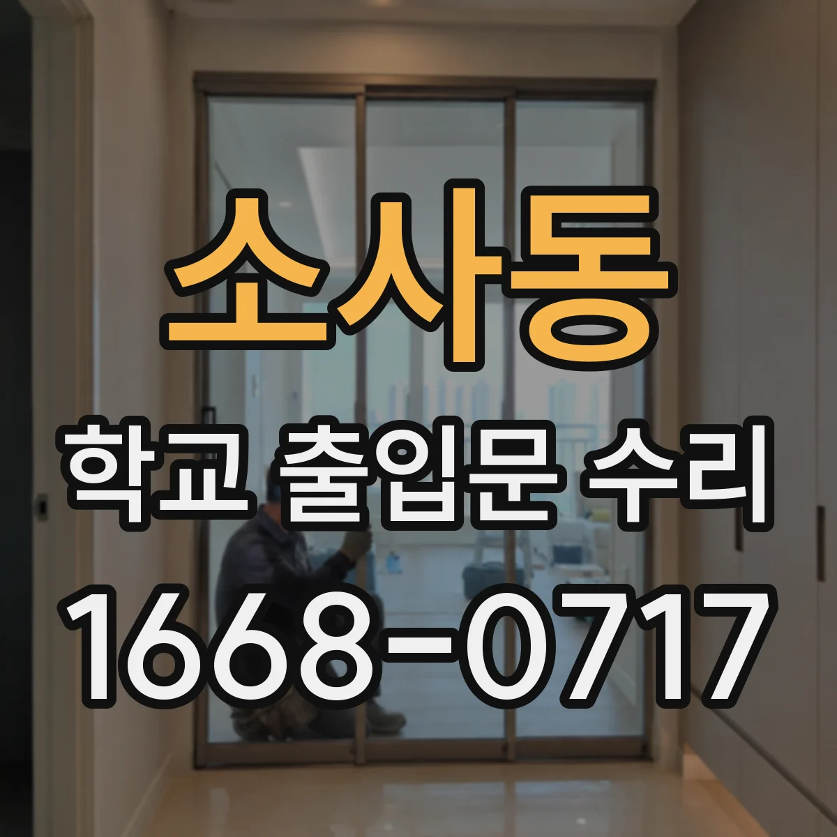 소사동 학교 출입문 수리