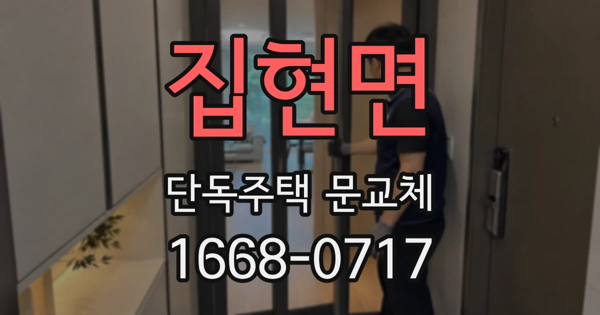 집현면 단독주택 문교체