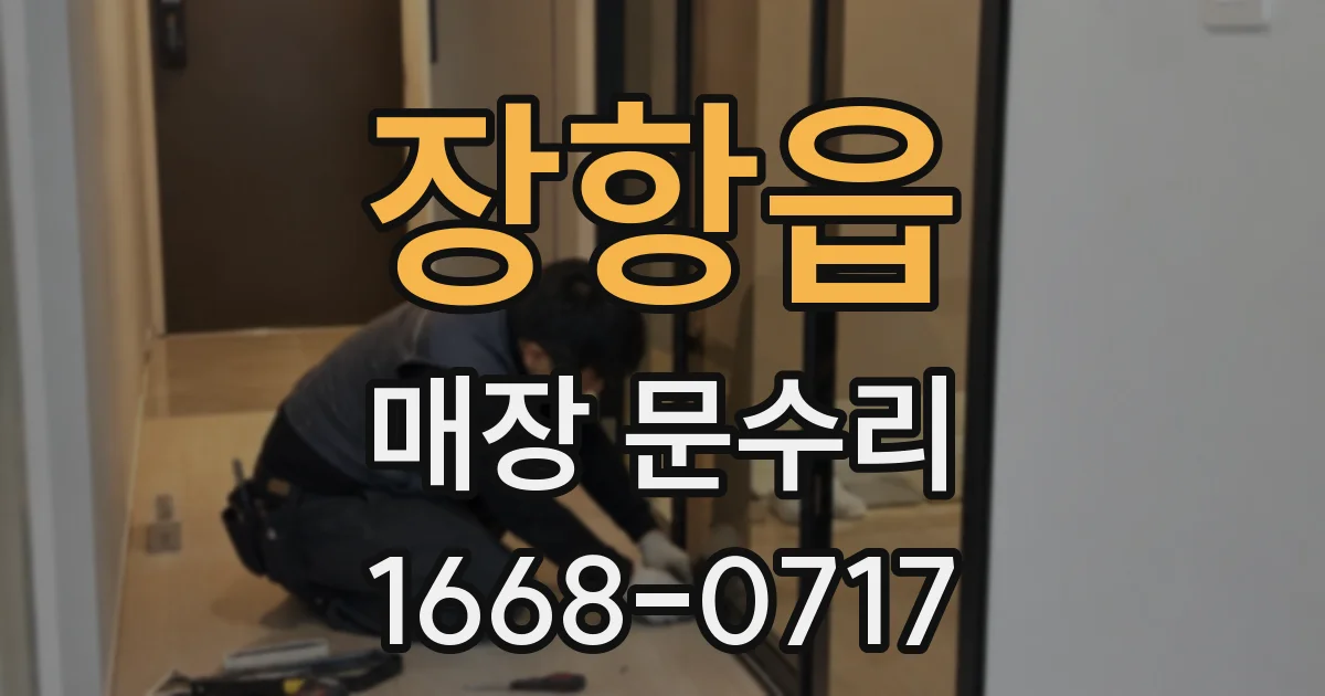 장항읍 매장 문수리