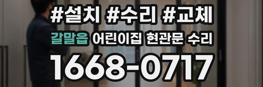 갈말읍 어린이집 현관문 수리