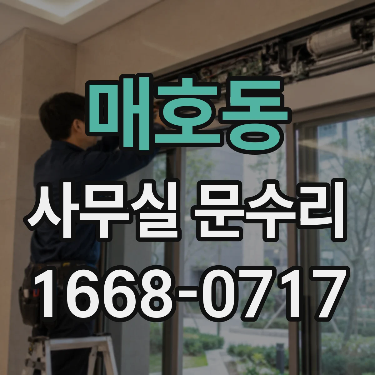매호동 사무실 문수리
