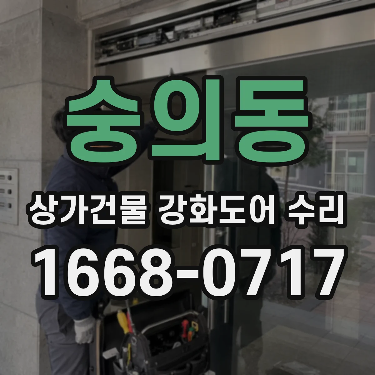 숭의동 상가건물 강화도어 수리
