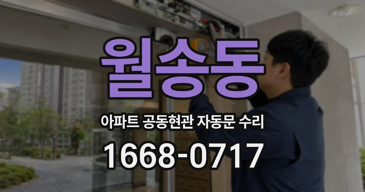 월송동 아파트 공동현관 자동문 수리
