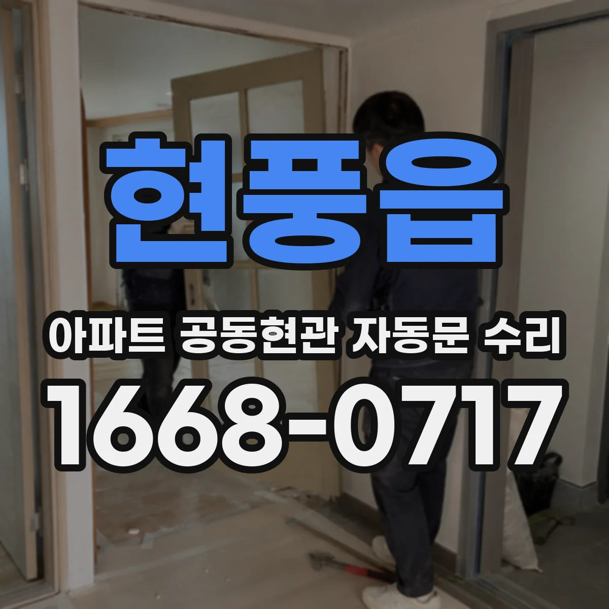 현풍읍 아파트 공동현관 자동문 수리