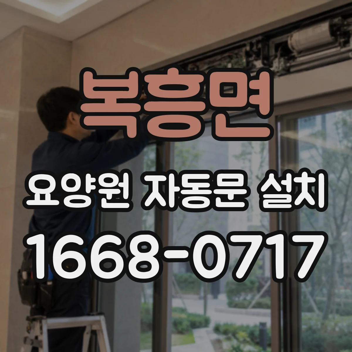 복흥면 요양원 자동문 설치