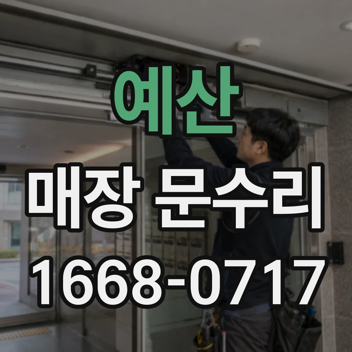 예산 매장 문수리 경첩이 밀린 경우 문 위치 맞추기