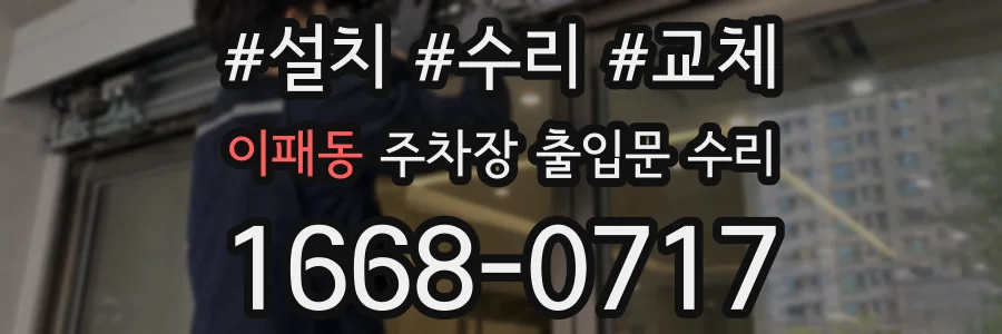 이패동 주차장 출입문 수리
