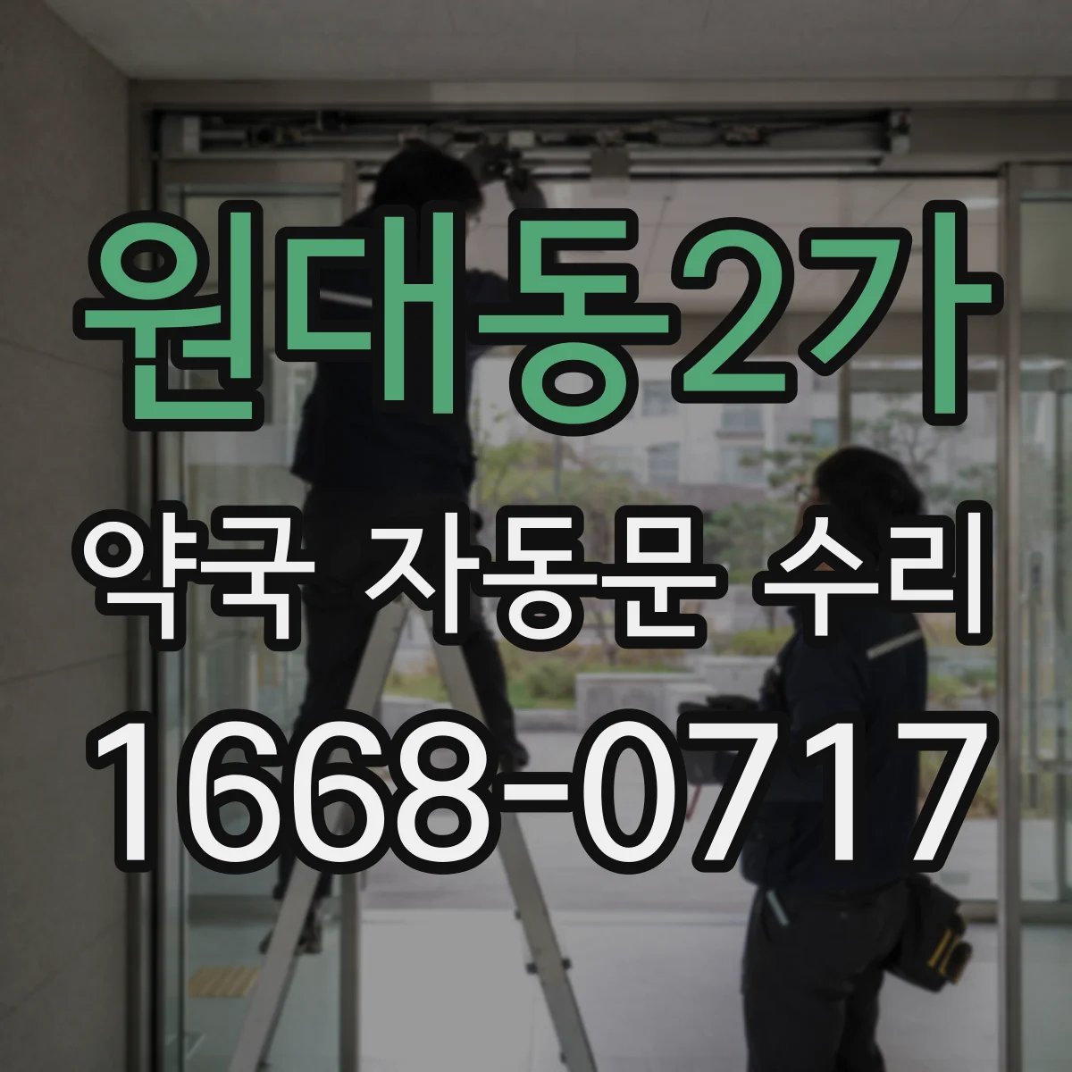 원대동2가 약국 자동문 수리
