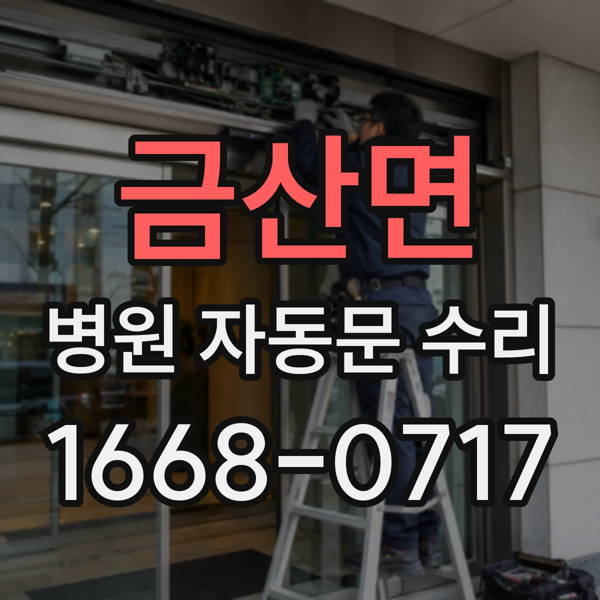 금산면 병원 자동문 수리