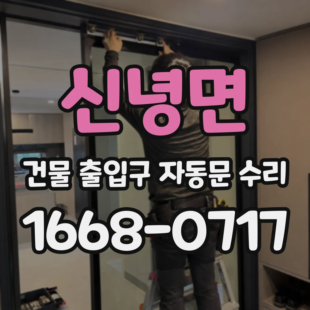 신녕면 건물 출입구 자동문 수리