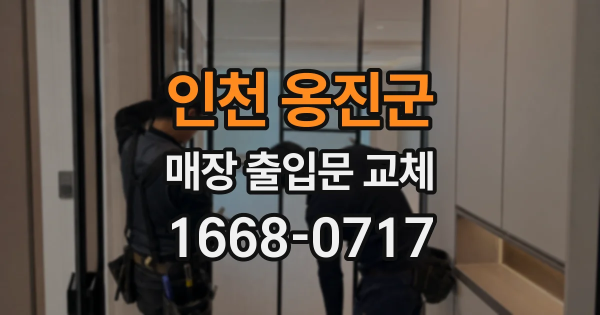 인천 옹진군 매장 출입문 교체
