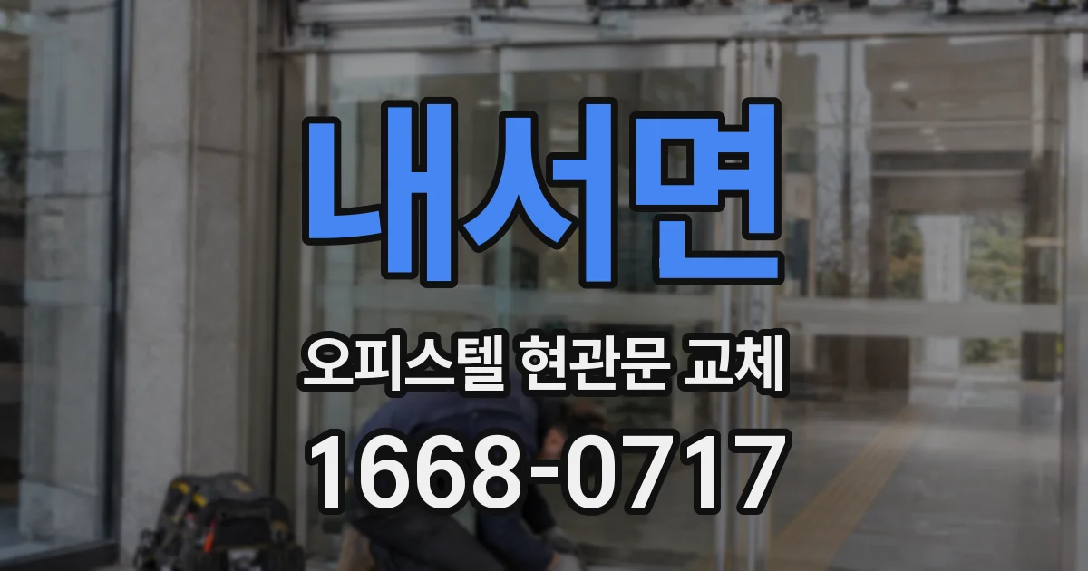내서면 오피스텔 현관문 교체