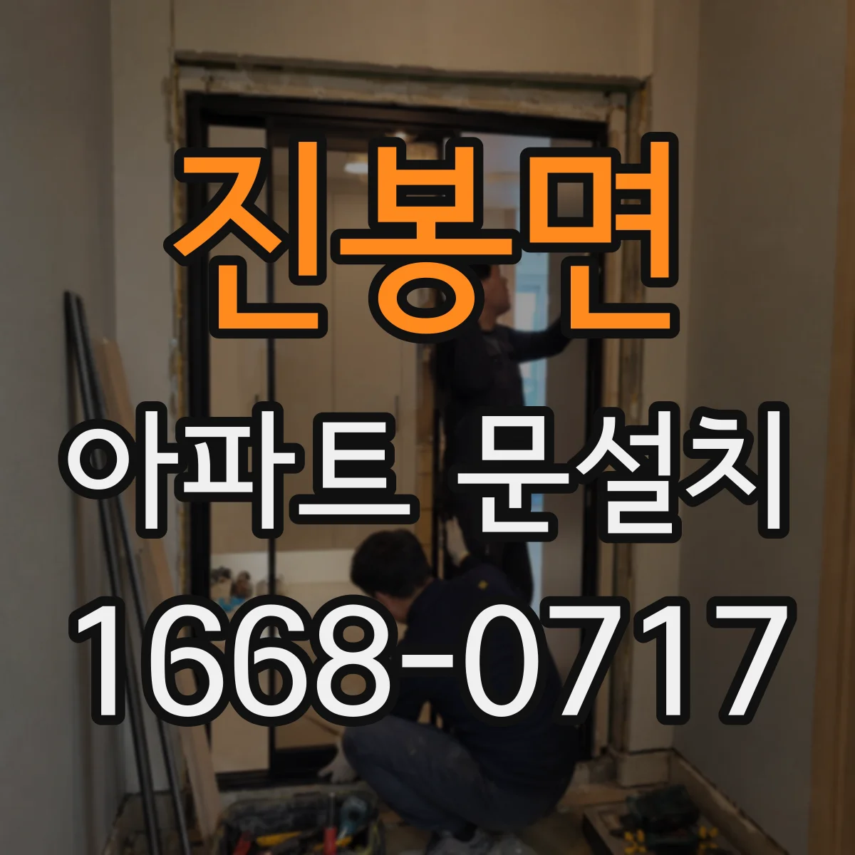 진봉면 아파트 문설치