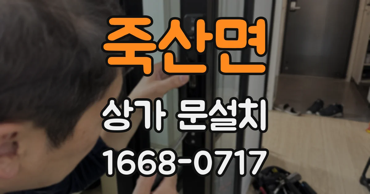 죽산면 상가 문설치