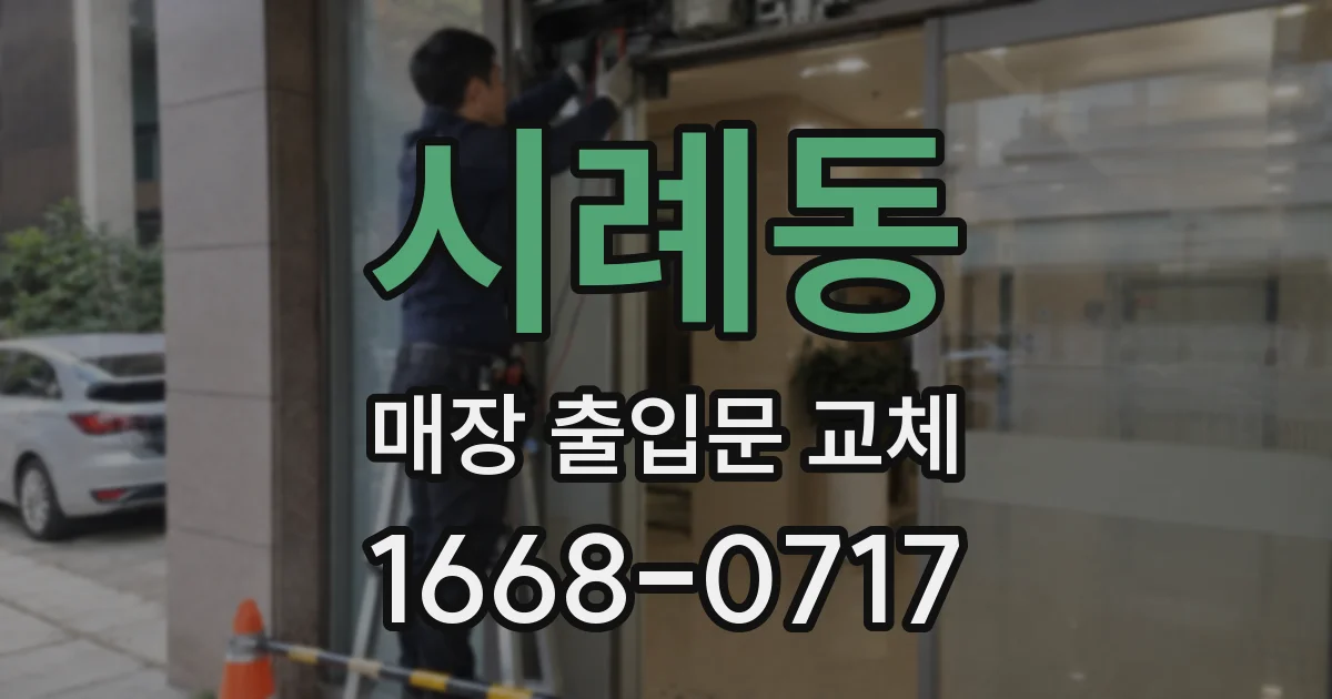 시례동 매장 출입문 교체