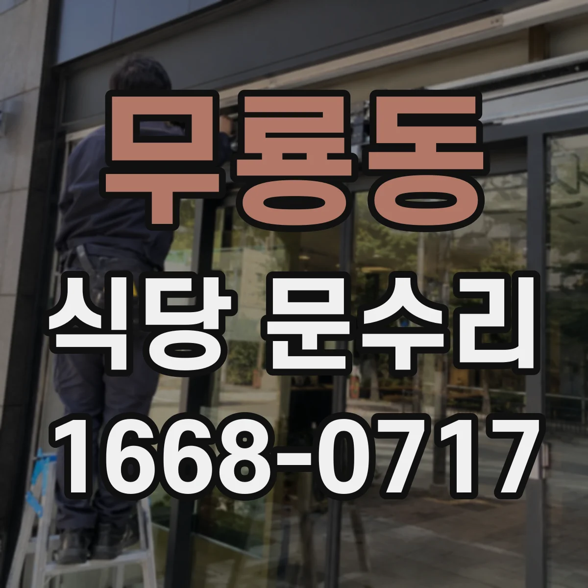 무룡동 식당 문수리