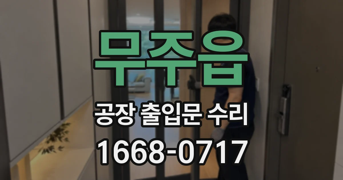 무주읍 공장 출입문 수리