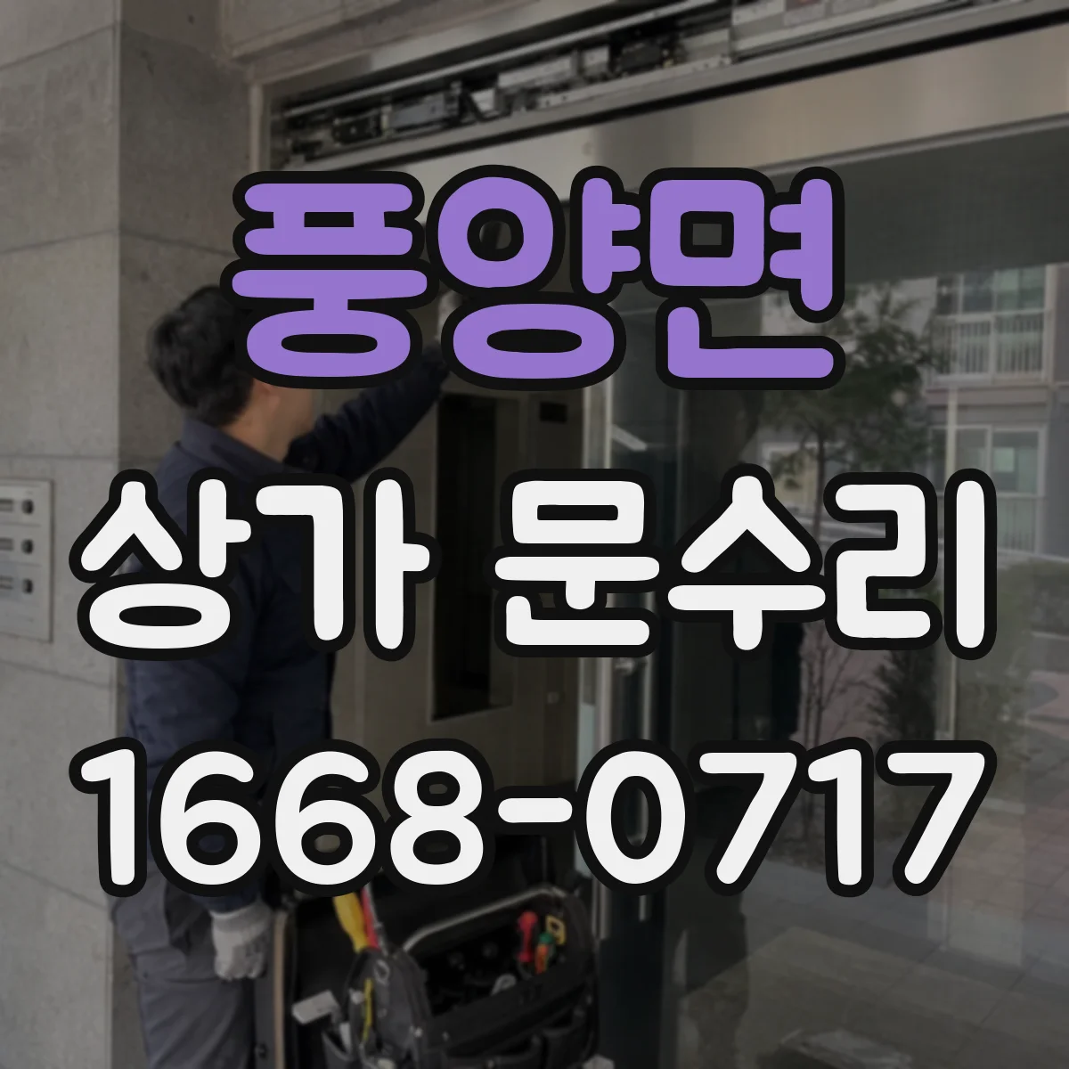 풍양면 상가 문수리