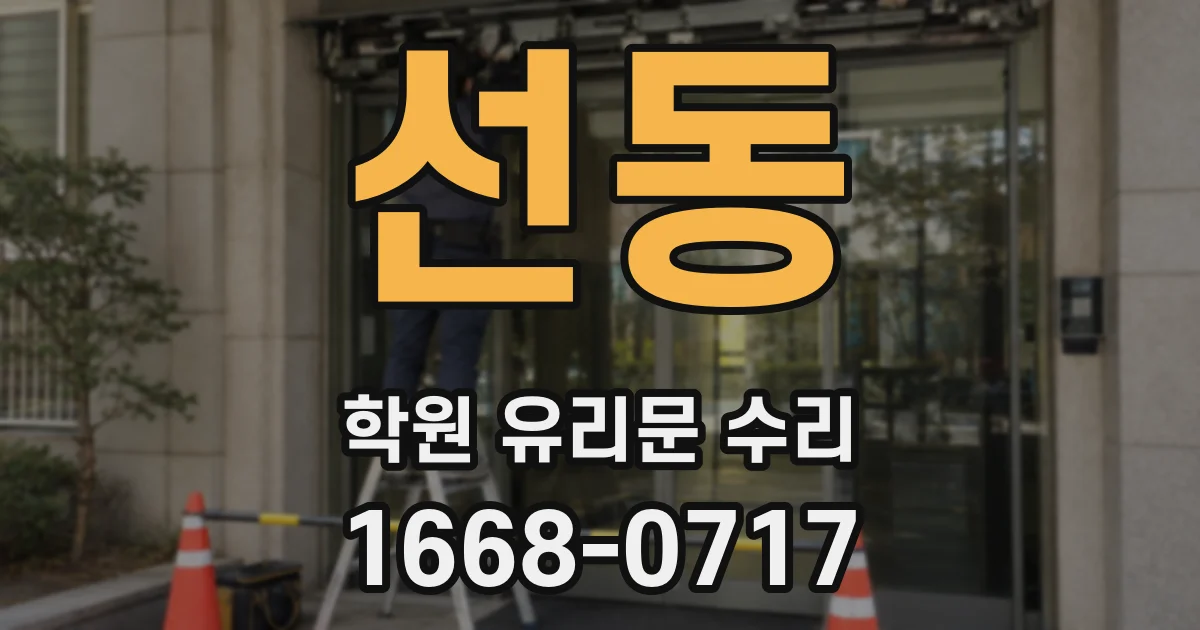 선동 학원 유리문 수리