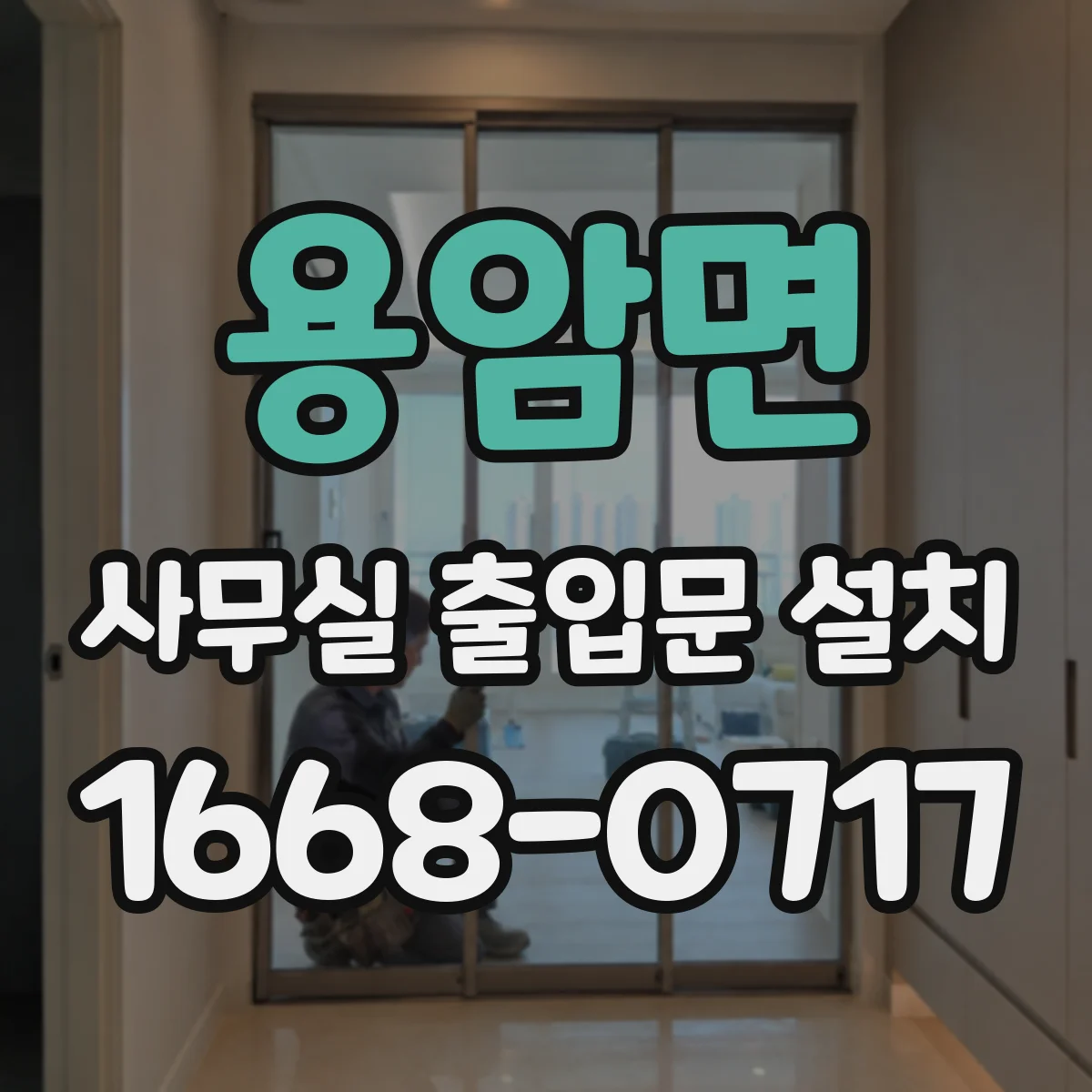 용암면 사무실 출입문 설치
