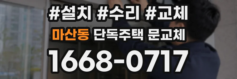 마산동 단독주택 문교체