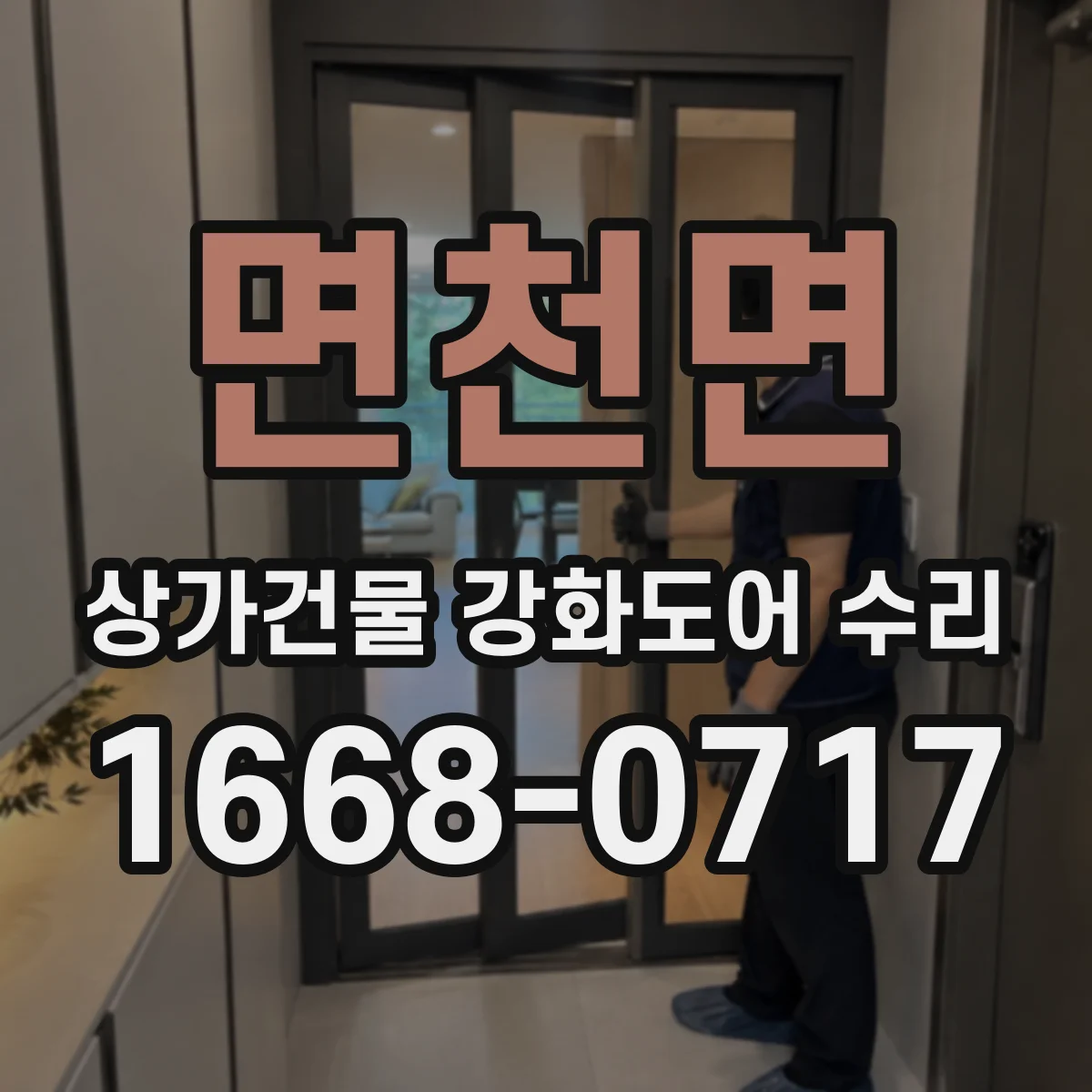 면천면 상가건물 강화도어 수리
