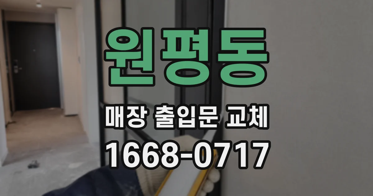 원평동 매장 출입문 교체