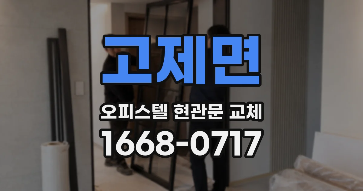 고제면 오피스텔 현관문 교체