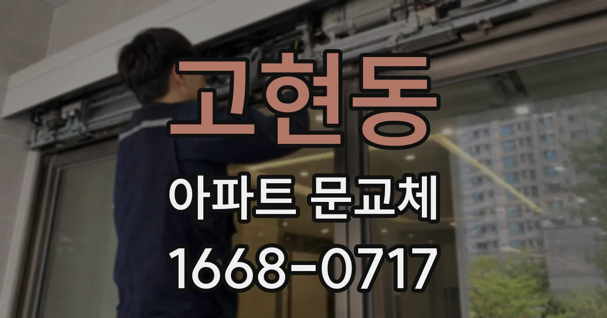 고현동 아파트 문교체